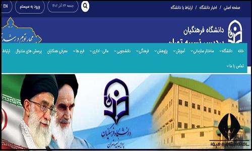 ورود به سایت دانشگاه فرهنگیان پردیس نسیبه تهران nasibeh.cfu.ac.ir